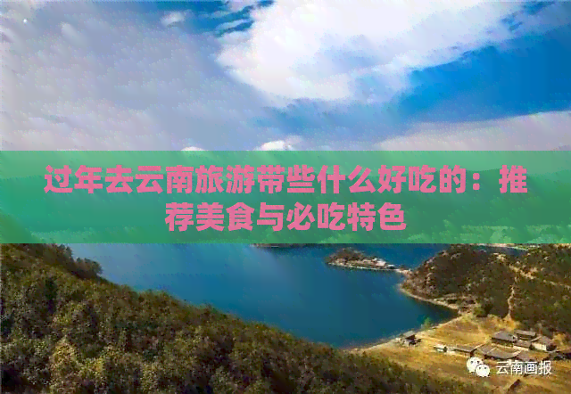 口过年去云南旅游带些什么好ayx爱游戏体育网页版入