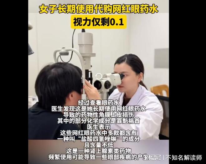 红眼药水：隐藏在清凉背后的视力杀手爱游戏入口北京四海龙知识产权-网(图2)