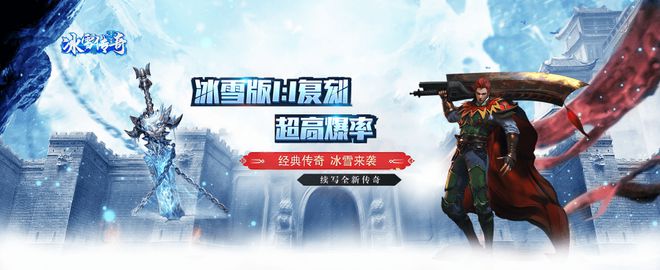 》手游-冰雪点卡版终极搬砖攻略揭秘！ayx爱游戏app《冰雪传奇重制版